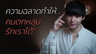 ความฉลาดทำให้...คนตกหลุมรักเราได้