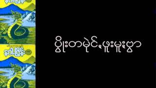 Video thumbnail of "ခြန္ႏုိင္ဦး - ခမ္းဗြာ"