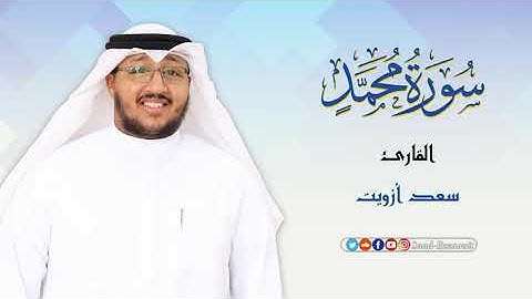سورة محمد كاملة | القارئ سعد ازويت