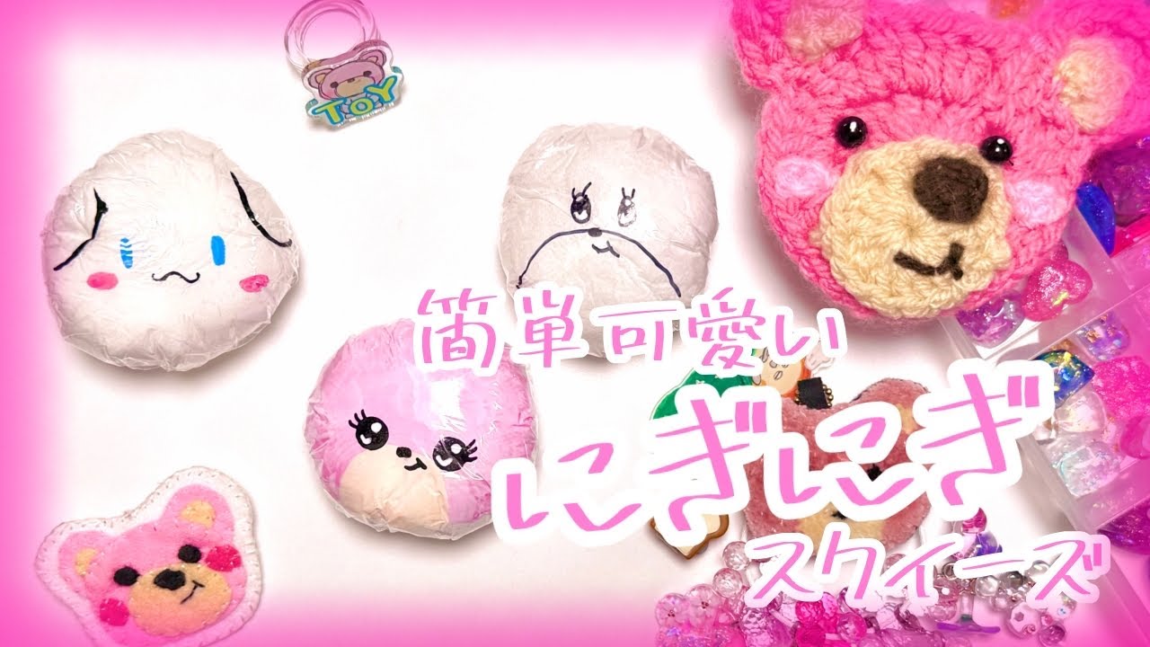 【手作りスクイーズ】手作りにぎにぎスクイーズ