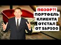 💼Клиент: "Портфель Александра Князева отстал от рынка". Как инвестировать 8000$?