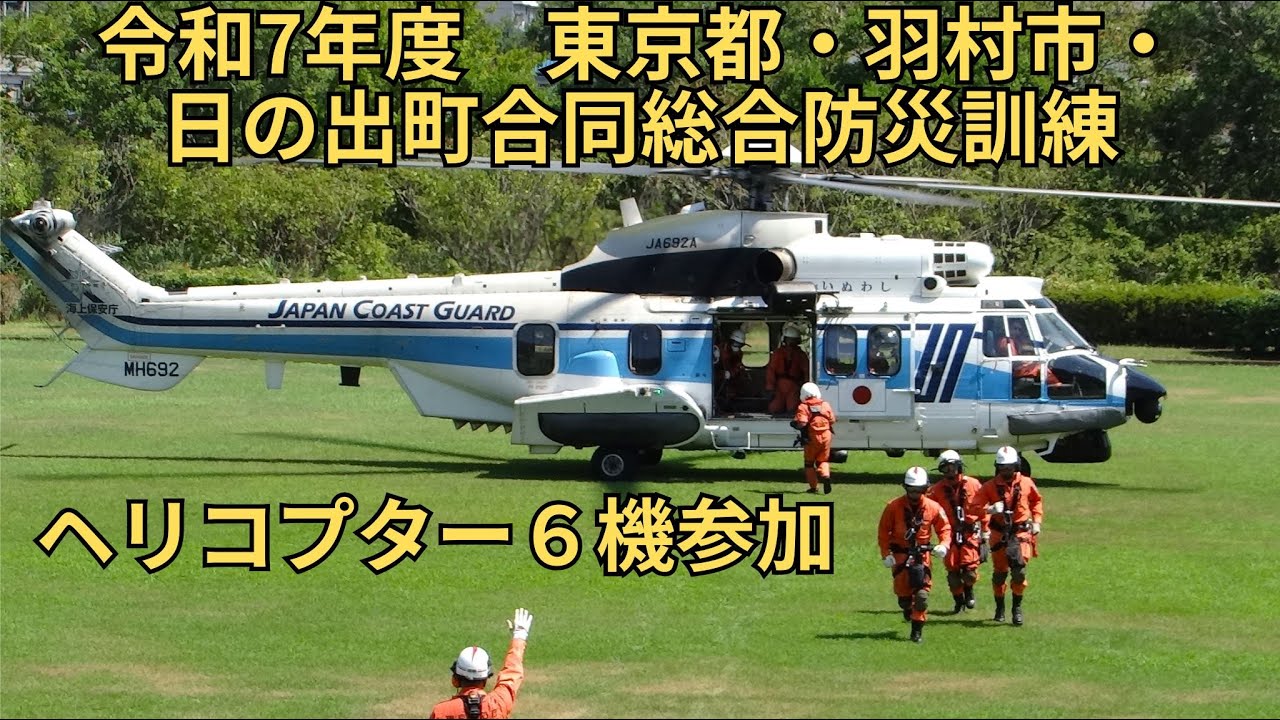 令和7年度　東京都・羽村市・日の出町合同総合防災訓練 2025/08/30・プログラムは説明欄参照願います。