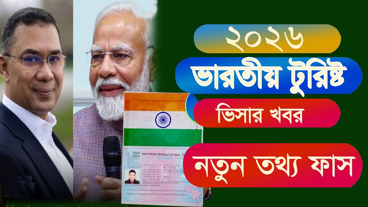 ভারতীয় ভিসায় নতুন নিয়ম চালু করল ইন্ডিয়া।  
