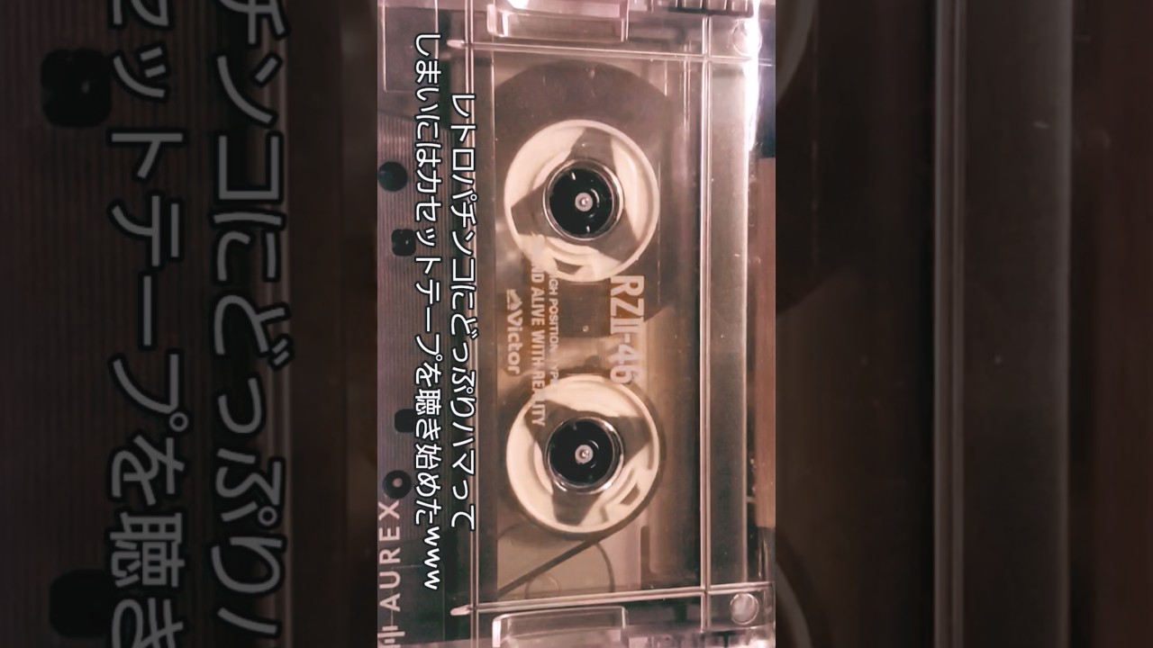 ひと休み【レトパチ沼】ついにカセットテープまで!?😳 しかも超レアな