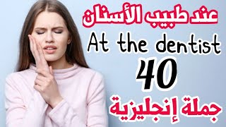 عبارات و جمل انجليزية مهمة عند زيارة طبيب الأسنان | تعلم الإنجليزية