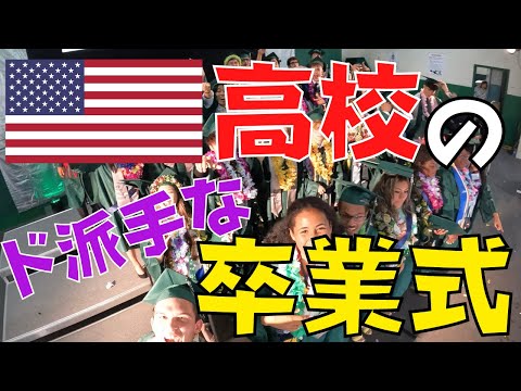 【留学Vlog#42】世界で一番おもろい卒業式in🇺🇸高校