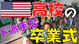 【留学Vlog#42】世界で一番おもろい卒業式in🇺🇸高校