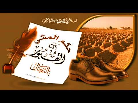 حكم المشي بين القبور بالنعال فضيلة الشيخ سليمان الرحيلي حفظه الله