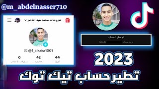 تطير اي حساب تيك توك خلال ثواني 2023