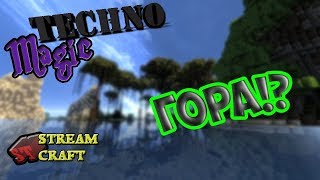 #7StreamCraft TechnoMagic: ГОРА!