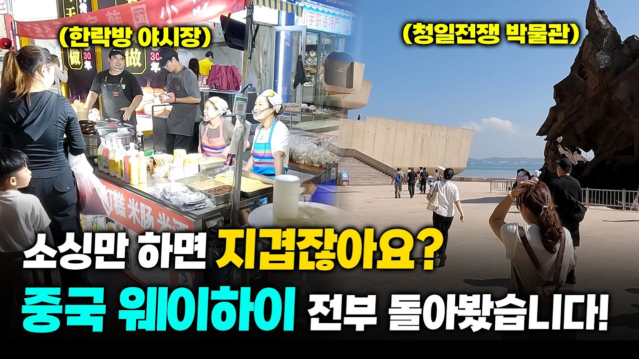 [웨이하이 투어] 제주도보다 가까운 해외 여행지? 온 김에 고객분들과 웨이하이 관광하고 왔습니다! ㅣ중국 웨이하이