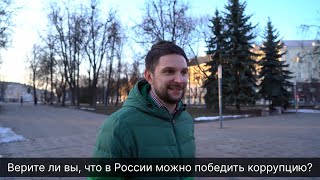 ПЛН-ТВ: Можно ли победить коррупцию в России?