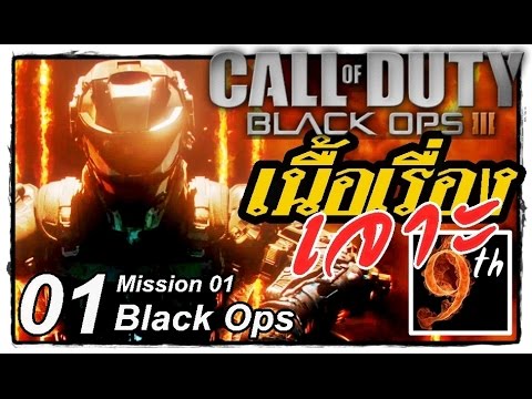 black ops 3 เนื้อเรื่อง  New  [ซับไทย เนื้อเรื่อง] CALL OF DUTY Black Ops 3 มิชชั่น01:\