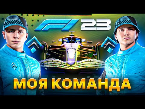 МОЯ КОМАНДА НА МАКСИМАЛЬНОЙ СЛОЖНОСТИ НАЧИНАЕТ СВОЙ ПУТЬ В F1 23 #1