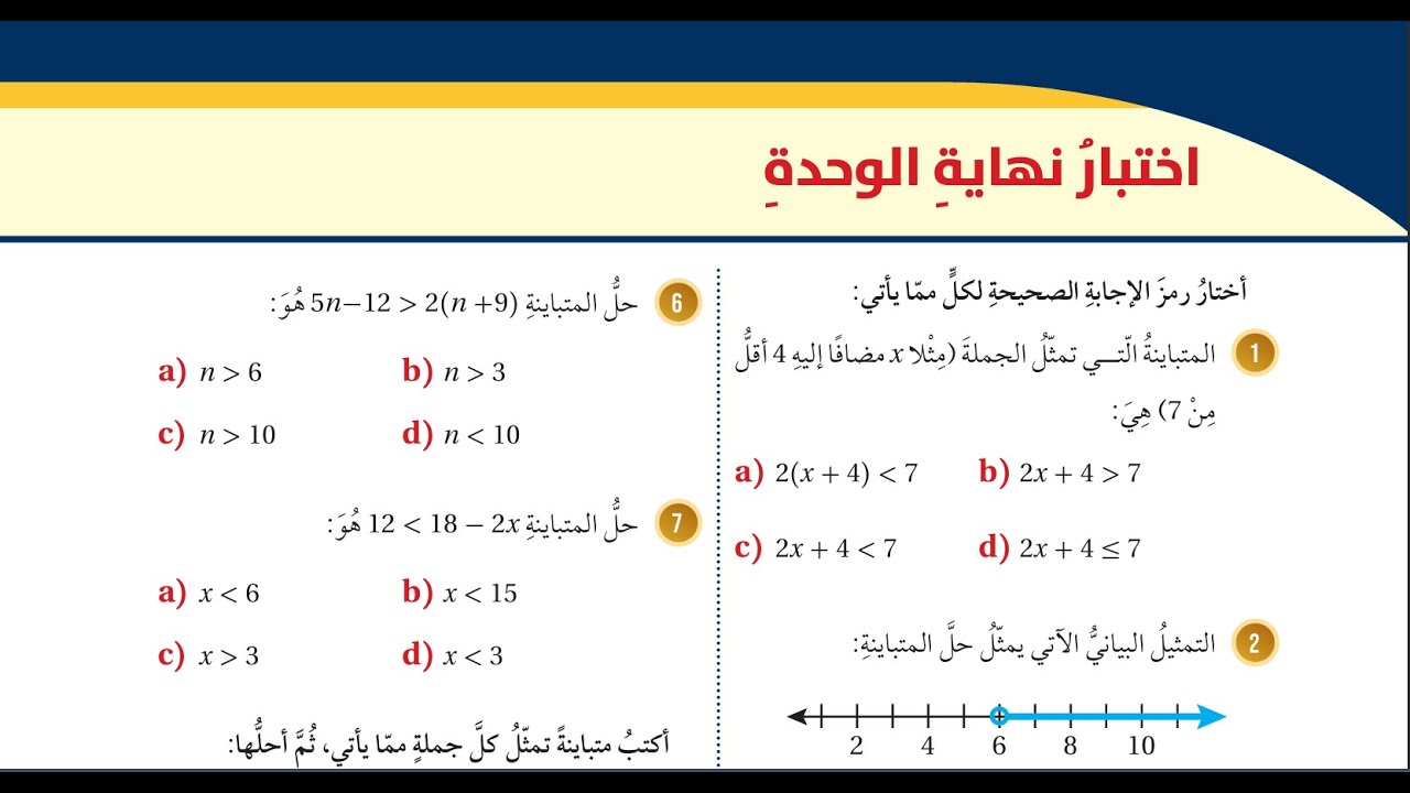 (13)اختبار نهاية الوحدة الخامسة: المتباينات الخطية صفحة 36 + 37  الصف الثامن