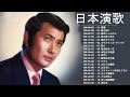 男性演歌歌手 Japanese Enka Songs 新曲演歌男性2021 &hearts;&hearts; 日本演歌 高音質 &hearts;&hearts; 日本演歌名曲 Vol.01