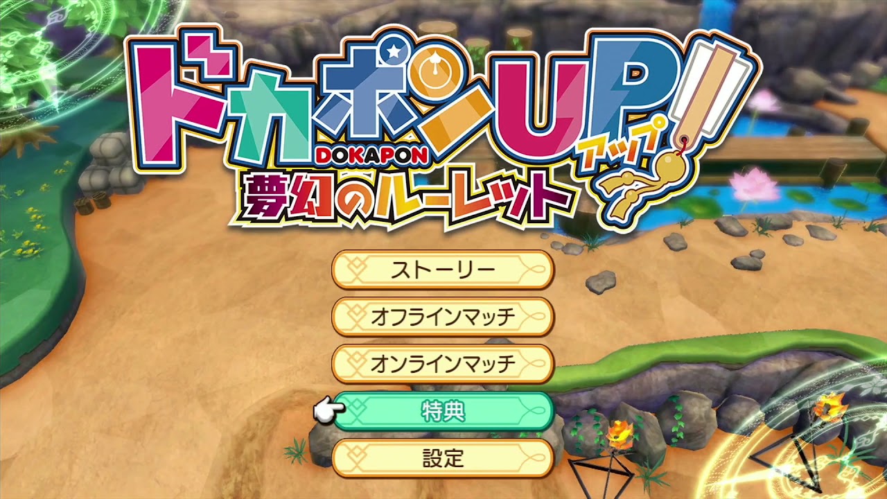 Ps4 ドカポンup 無幻のルーレット Part 1 Youtube