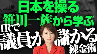 日本を操る笹川一族から学ぶ「IRで議員が儲かる」錬金術