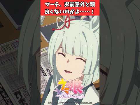 マーチ、お前意外と頭良くないのかよ……！ #ウマ娘プリティーダービー #うま娘 #ウマ娘