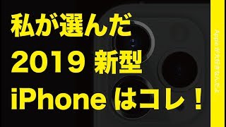 私がメイン機に選び予約した2019新型 iPhoneはコレ！iPhone 11 Pro スペースグレイ・選んだ理由や仕込んだアクセサリ