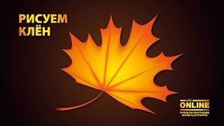 🍁Рисуем КЛЕН в Adobe Illustrator! 🤗 Уроки по Иллюстратору онлайн на Aleks Online Kurs! 🍁Рисуем КЛЕН в Adobe Illustrator! 🤗 Уроки по Иллюстратору онлайн на Aleks Online Kurs!