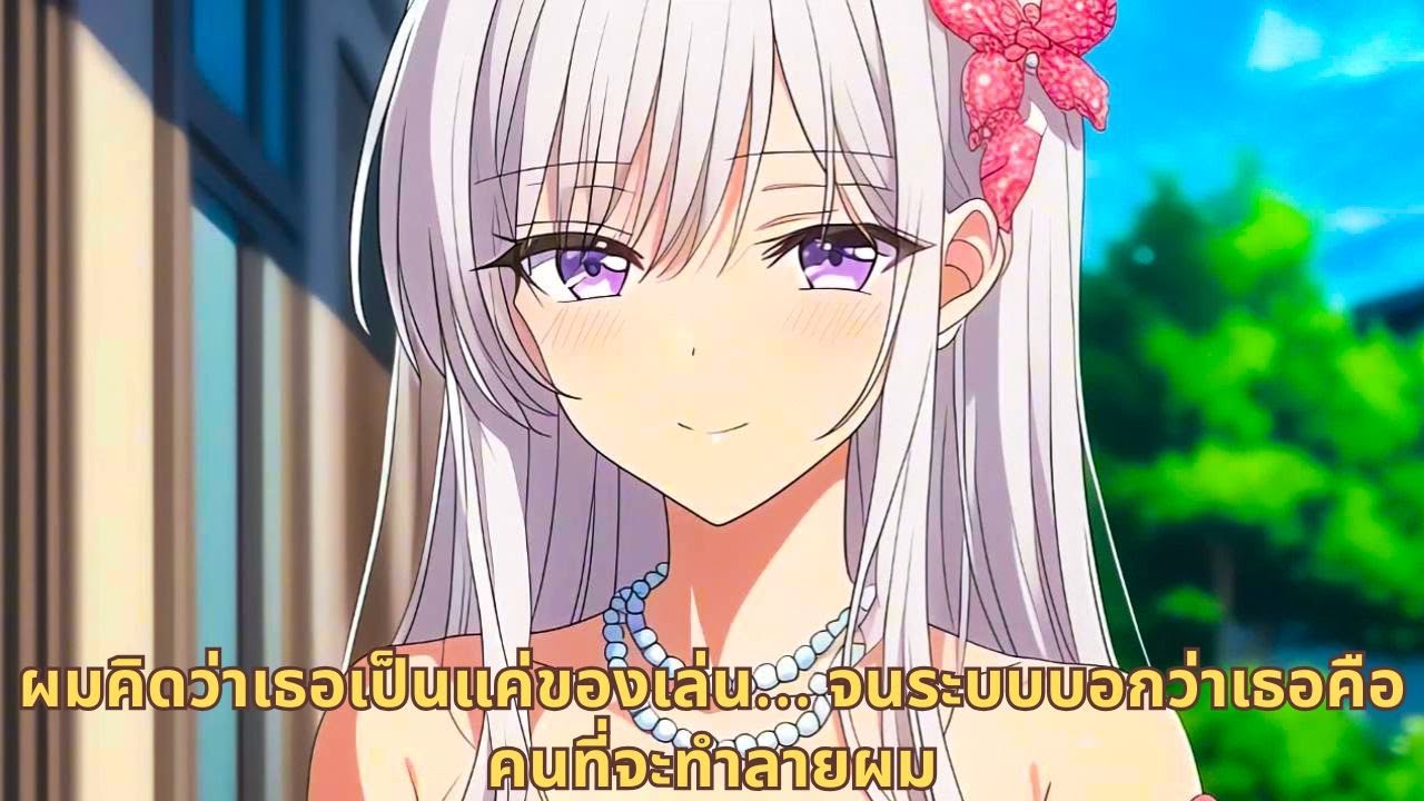 ผมคิดว่าเธอเป็นแค่ของเล่น… จนระบบบอกว่าเธอคือคนที่จะทำลายผม