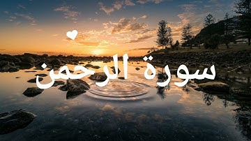 سورة الرحمن (كاملة) | مقام اللامي - تلاوة مميزة بصوت جميل جدا