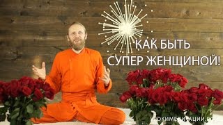 Как быть супер женщиной?