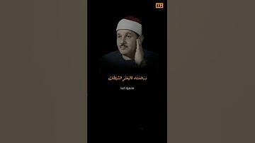 محمود البنا سورة النساء (ولولا فضل الله عليك ورحمته) | Mahmoud Okasha