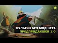 Как создать мультик без бюджета