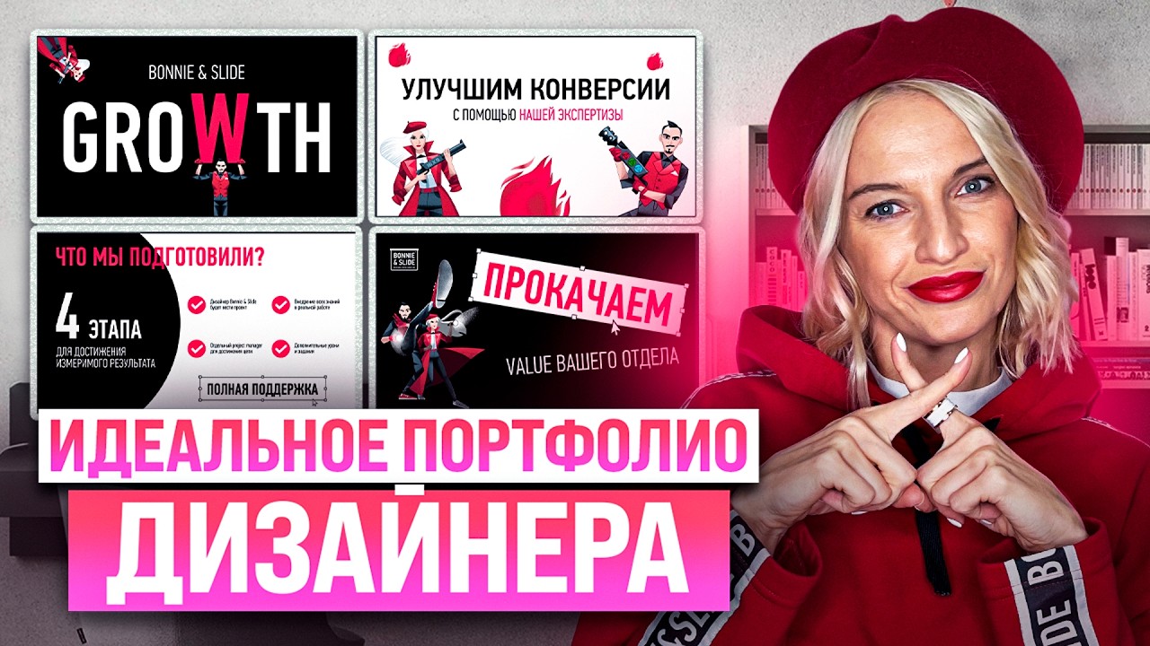Как создать ИДЕАЛЬНОЕ портфолио дизайнеру презентаций | Как зарабатывать на презентациях