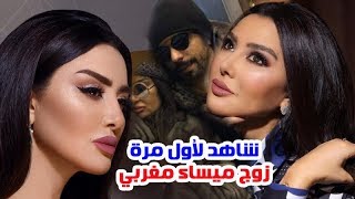 شاهد ولأول مرة زوج الفنانة ميساء مغربي الوسيم وسبب عدم انجابها وشقيقتها ومالاتعرفه عنها