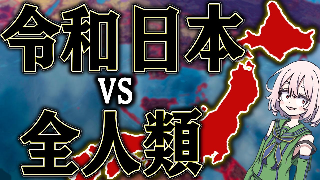 圧倒的劣勢でも卑劣な手段を使えば 世界征服できるはず【ゆっくり実況】【Heartsofiron4】
