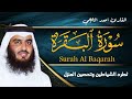 سورة البقرة كاملة بصوت أحمد العجمي رقية شرعية لتحصين البيت وطرد الشياطين تلاوة تهز القلب وتريح النفس
