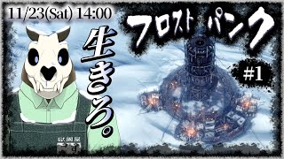 【Frostpunk】p.1 寒くなってきましたね【Vtuber】