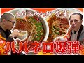 【元祖熟成細麺 香来】激辛台湾ラーメン!!ハバネロ爆弾!!完食できるか…？