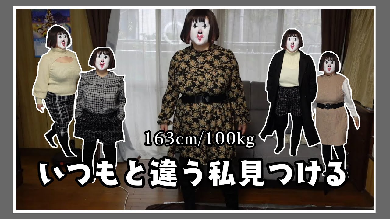 【100kg巨デブ女の】デートコーデなんか意識しちゃったりして新しい自分発見しちゃったりして【アラフォーぽっちゃり】 - YouTube
