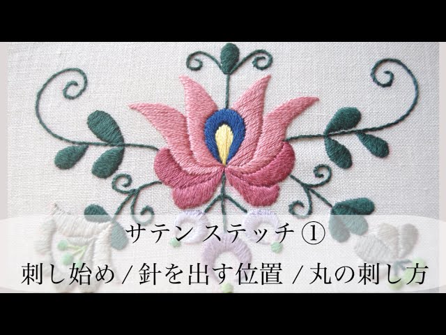 サテン ステッチ ① 刺し始め / 針を出す位置 / 丸の刺し方 - YouTube