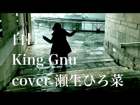 白日 / King Gnu / カバー / 瀬生ひろ菜 / 演歌歌手