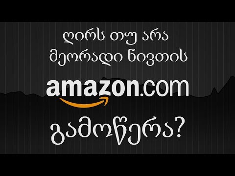 ვიდეო: რა ახალი Amazon გამოუშვებს