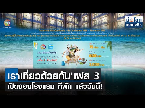 เราเที่ยวด้วยกัน'เฟส 3 เปิดจองโรงแรม ที่พัก แล้ววันนี้!' | ย่อโลกเศรษฐกิจ 8 ต.ค.64