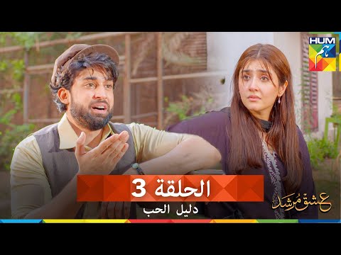 دليل الحب الحلقة 3 Ishq Murshid مدبلج بالعربية