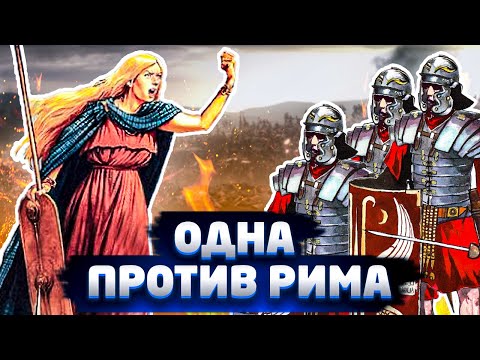 Видео: Где жила Боудикка?