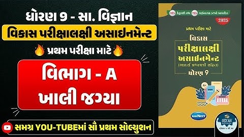 Std 9 S.S vikas assignment vibhag A | dhoran 9 samajik vigyan vikas assignment vibhag A khali jagya