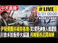 中天直播 LIVE 伊飛彈襲科威特基地 美2架死神無人機遭毀 川普未拍板停火協議 再喊棄核武開海峽 20260531 中天新聞CtiNews 
