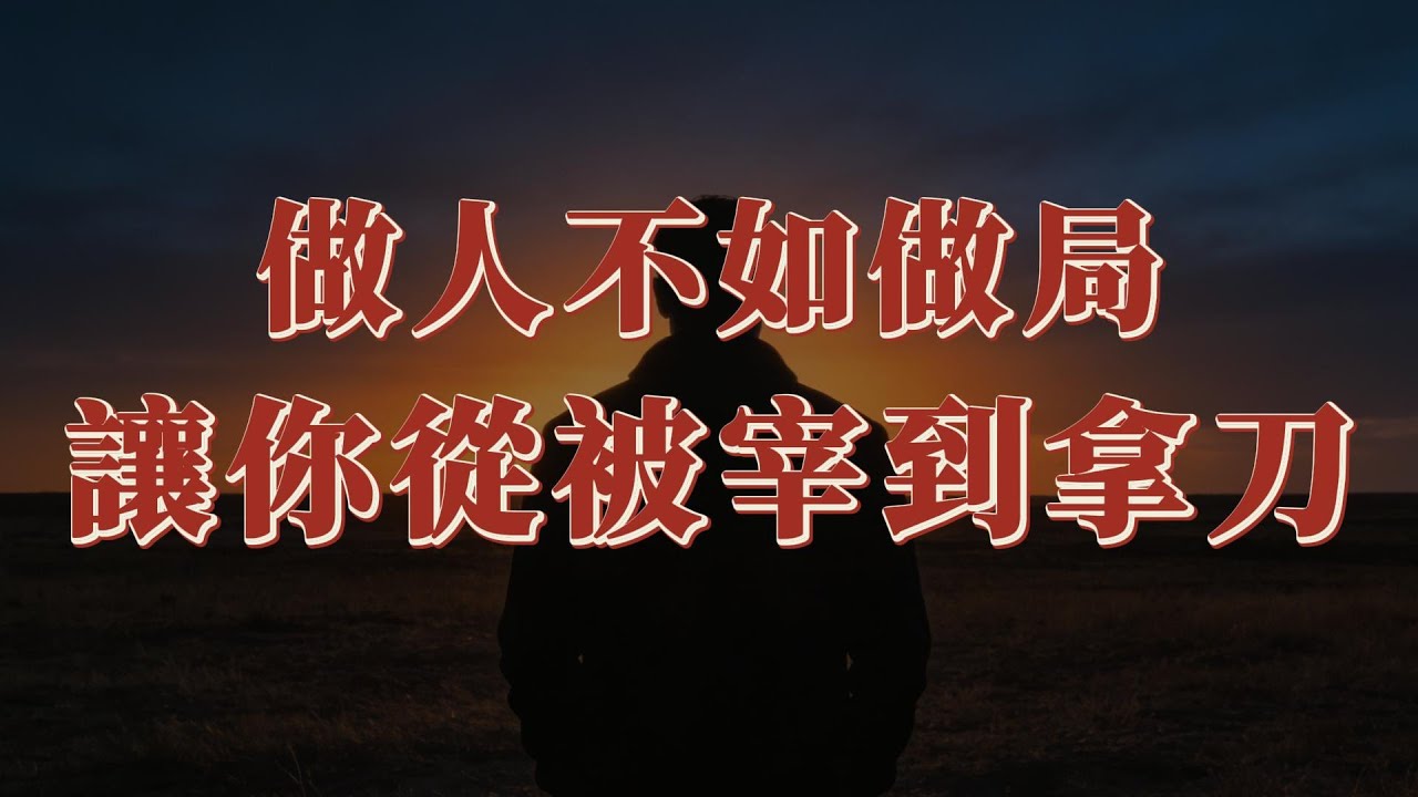 別學做人，學做局：10 個「黑厚」手段，讓你從被宰到執刀