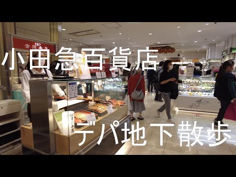 [新宿小田急百貨店] デパ地下散歩| お土産店 |Shinjuku | ODAKYU Food Section Walking Tour