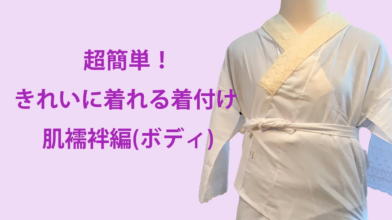 きもの着たいな＞超簡単！きれいに着れる着付け 肌襦袢編(ボディ 