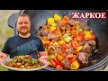 Блюдо в казане на костре! Томленая Говядина с овощами в казане.