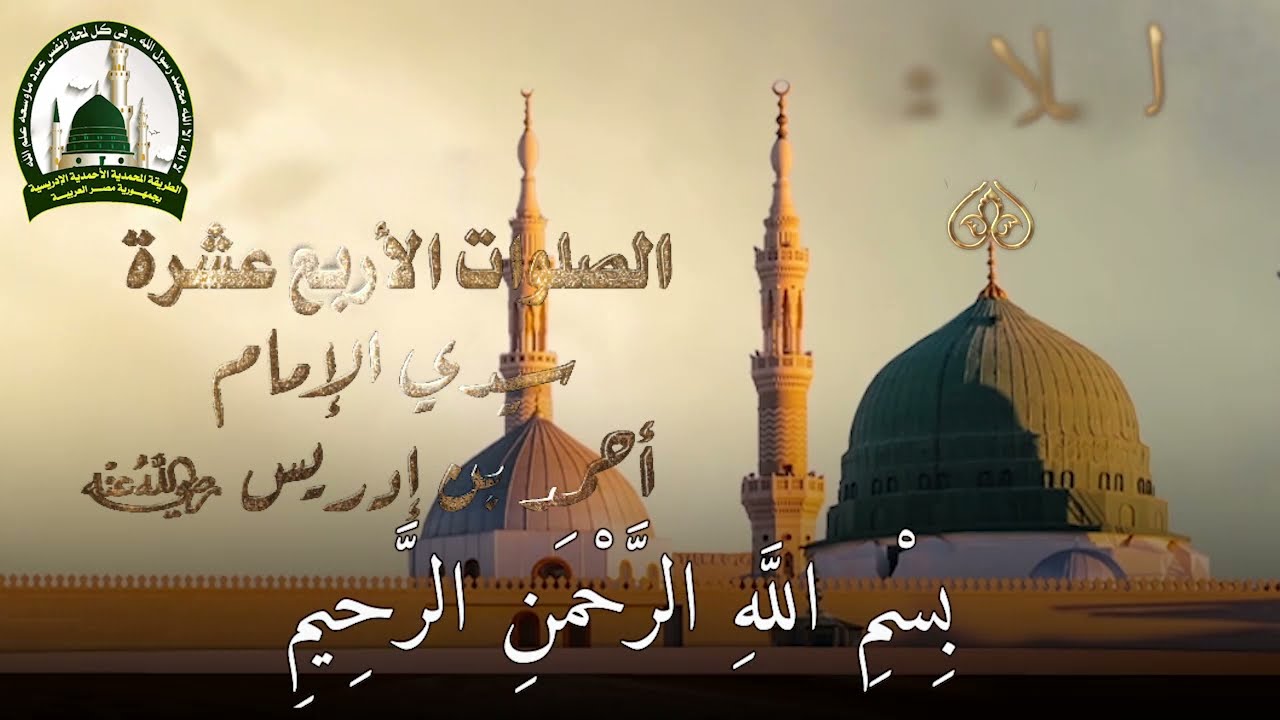 الصلوات الأربعة عشر لسيدي أحمد بن إدريس